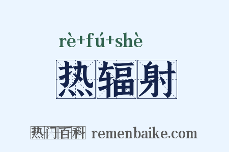 热辐射是什么意思的图片